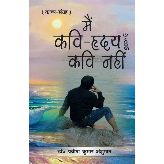 Main Kavi-Hriday Hoon Kavi Nahin (मैं कवि-हृदय हूँ कवि नहीं)