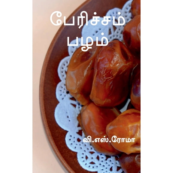 Paericham Pazham / பேரிச்சம் பழம், (Paperback)