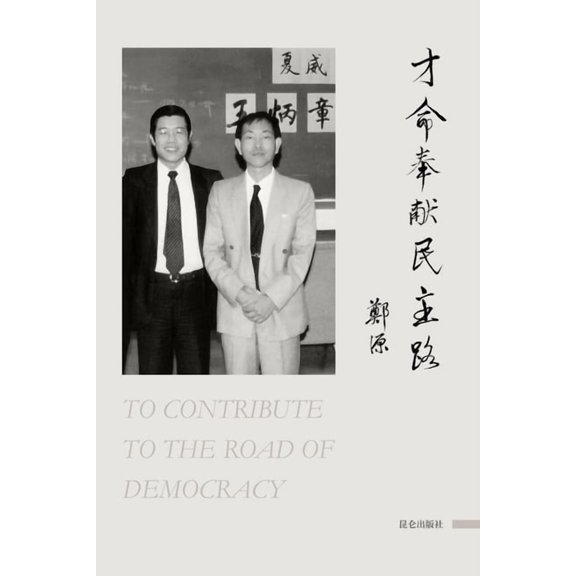 才命奉献民主路: To Contribute to the Road of Democ, (Paperback)