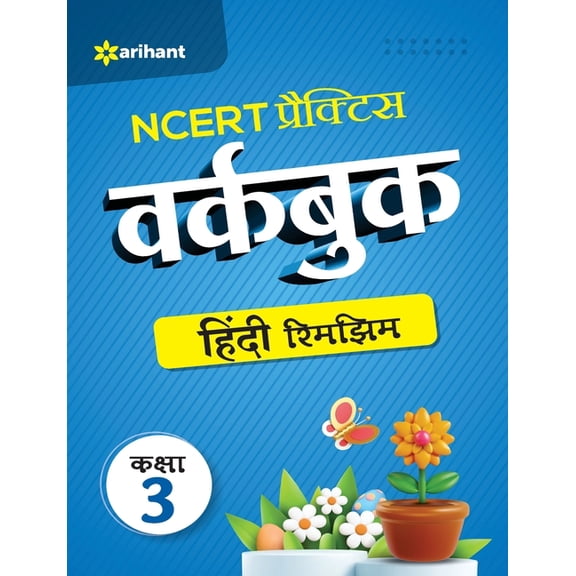 NCERT Practice Workbook Hindi Rimjhim Kaksha 3, (Paperback)