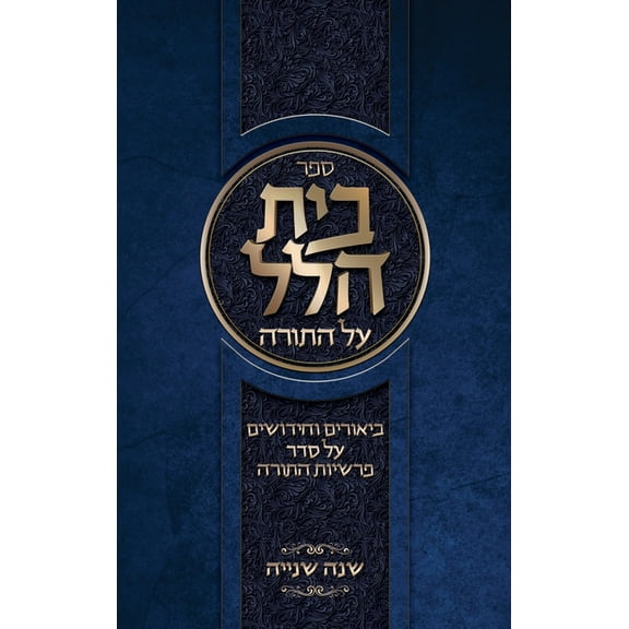Beis Hillel: Shana Beis