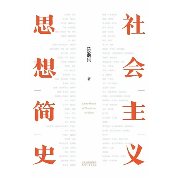 社会主义思想简史A Brief History of Socia, (Paperback)