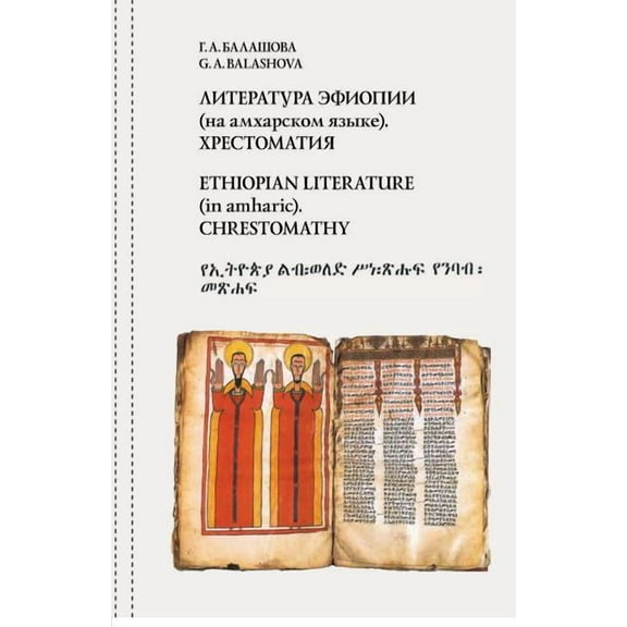 Ethiopian literature (in amharic). Chrestomathy, (Paperback)