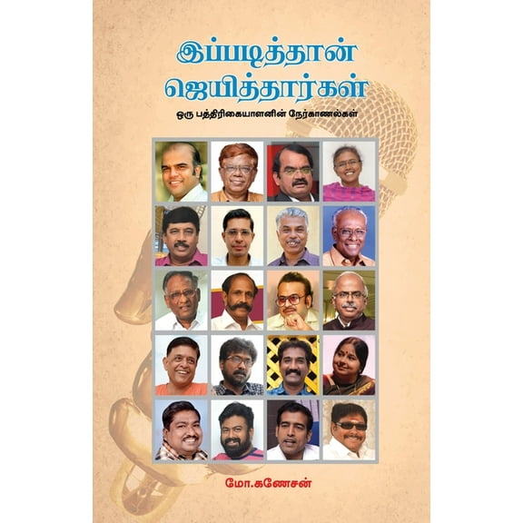 Ippadiththaan Jeyithaargal, (Paperback)