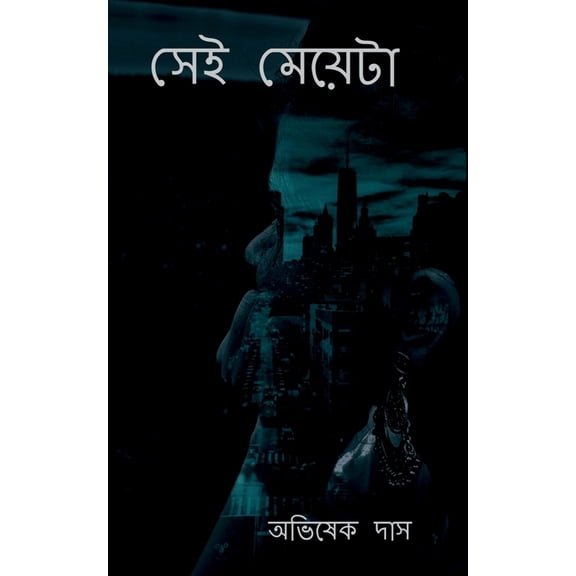 Shei Meyeta / সেই মেয়েটা, (Paperback)