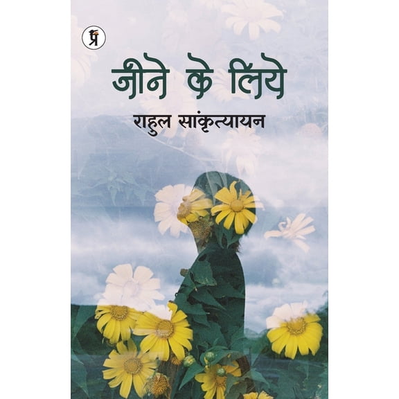 Jeene ke liye, (Paperback)