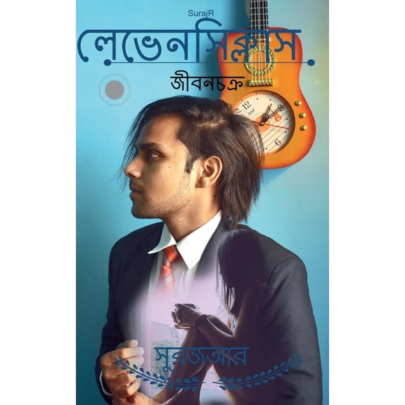 Livenscyclus Jeevan Chakra / লেভেনসিক্লাস জ, (Paperback)