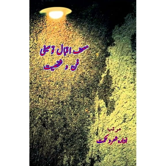 Mushaf Iqbal Tausifi: Fun o Shakhsiat, (Paperback)