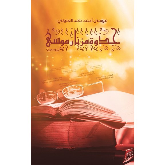 جذوة مِن نار , (Paperback)