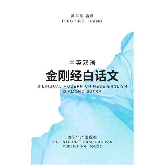 中英双语金刚经白话文, (Paperback)