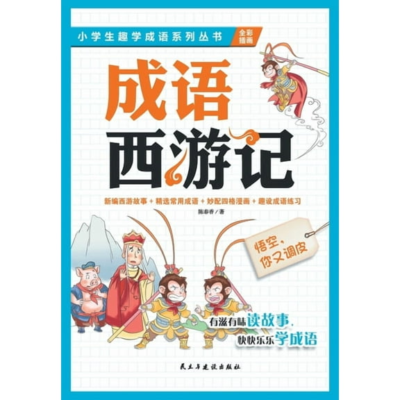 悟空，你又调皮Wukong, you're up to mischief again!, (Paperback)