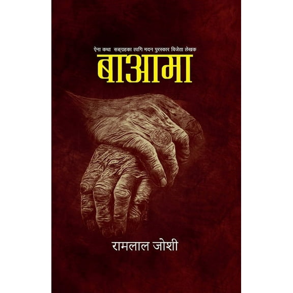 बाआमा (Ba-Aama), (Paperback)