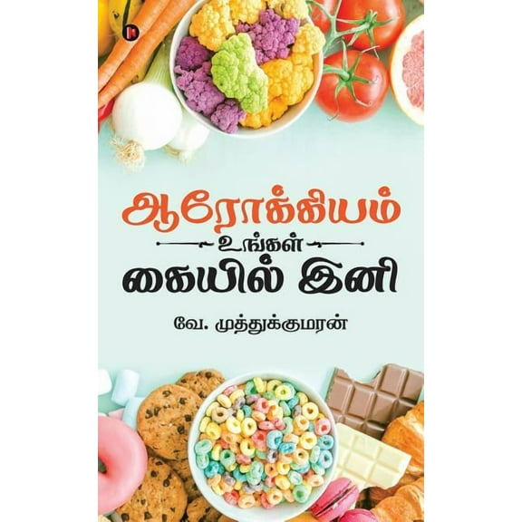 Arokiyam Ungal Kaiyil Ine, (Paperback)