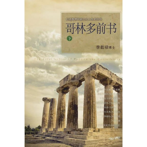 哥林多前书 下: Lectures on the First Corinthians II (Chinese, (Paperback)