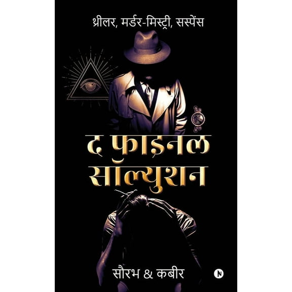 The Final Solution: Thriller, Murder-Mystery, Suspense (Paperback)