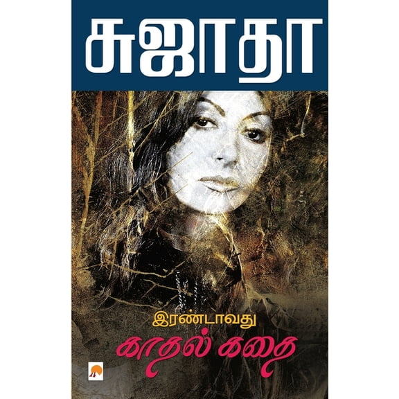 325.0 Irandavathu Kathal Kathai / இரண்டாவது காதல, Book 2, (Paperback)