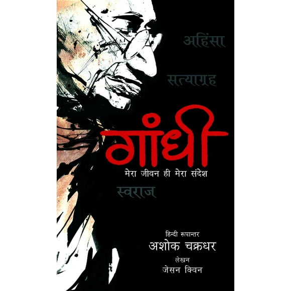 Gandhi - Mera Jeevan Hi Mera Sandesh (Single Edition)