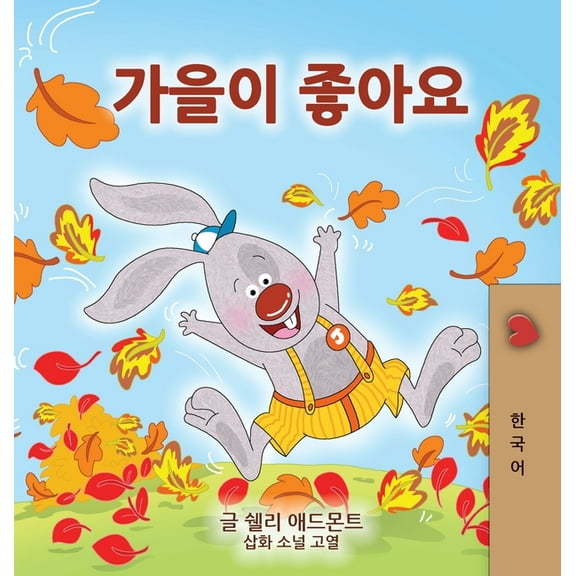 Korean Bedtime Collection I Love Autumn (Korean Children's Book), (Hardcover)