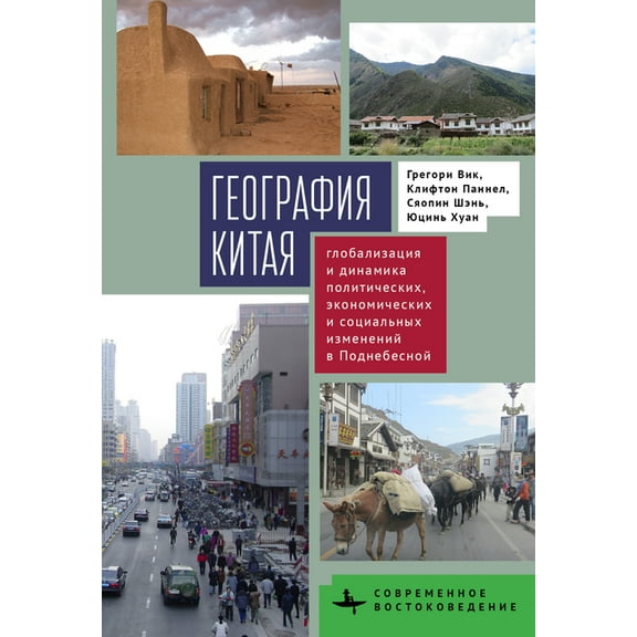 Contemporary Eastern Studies China's Geography: Globalization and the Dynamics of Political, Economic, and Social Change, (Hardcover)