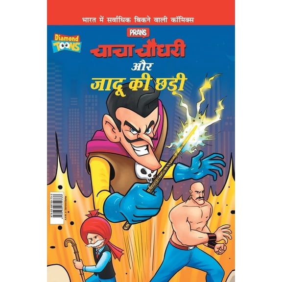 Chacha Chaudhary Aur Jadu Ki Chhadi (चाचा चौधरी और , (Paperback)