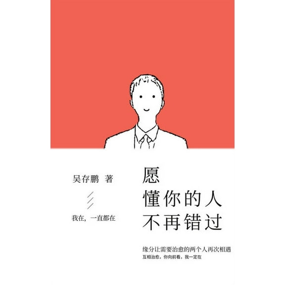 愿懂你的人不再错过 (Paperback)
