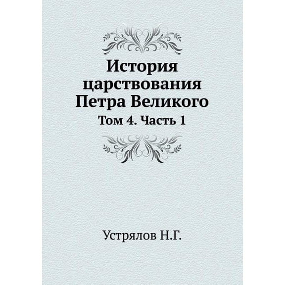 История царствования Петра Вели&