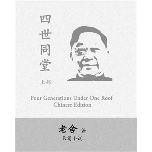 Pre-Owned Four Generations Under One Roof-Part I: Si Shi Tong Tang by Lao She (Paperback) by She Lao