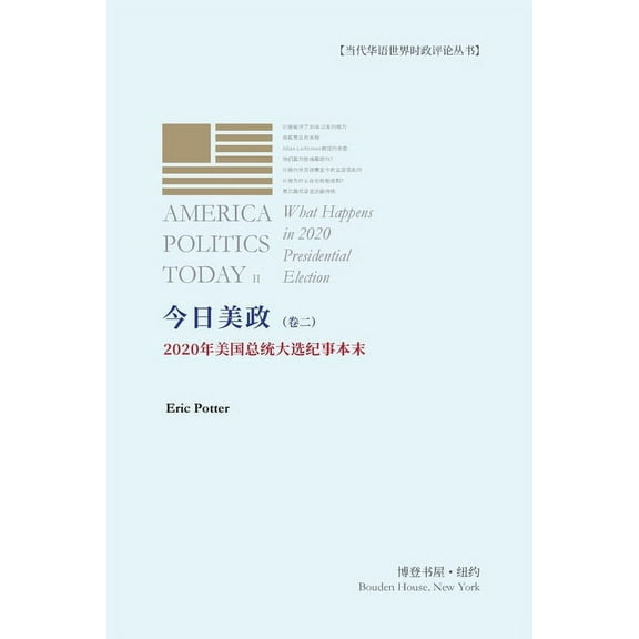 今日美政（卷二）: 2020年&#, (Paperback)