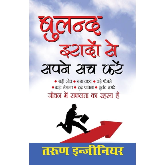 Buland Iradon Se Sapne Sach Karein (बुलंद इरादों ì, (Paperback)