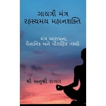 Gayatri Mantra Rahasyamaya MahanaSakti / ગાયત્રી મંત્ર રહસ્યમય મહા&#