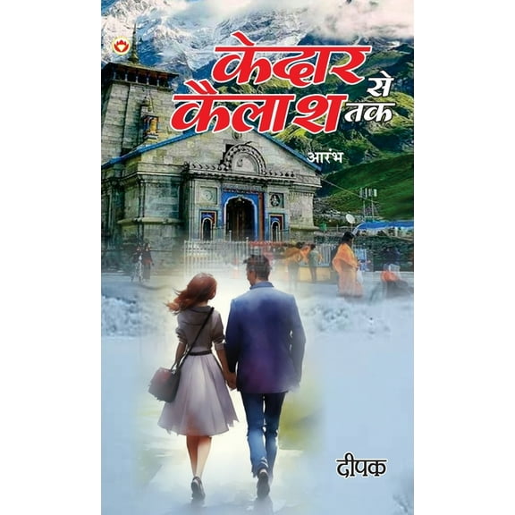 Kedar Se Kailash Tak - Aarambh (केदार से कैलाश &, (Hardcover)