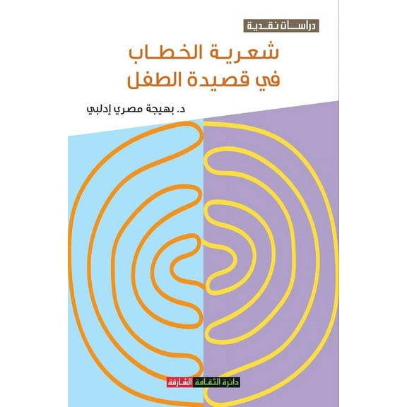 شعرية الخطاب في قصيدة الطفل (Paperback)