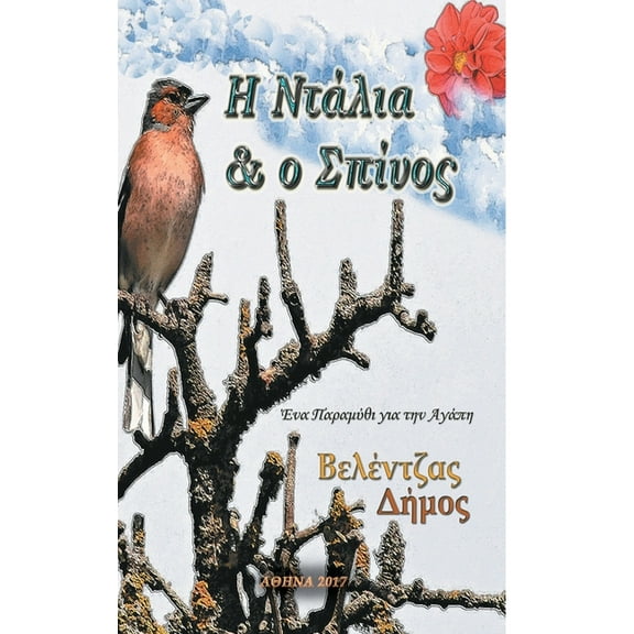 Η Ντάλια & ο Σπίνος, (Hardcover)