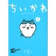 thumbnail image 2 of ちいかわ なんか 小さく て かわいい やつ (2) (ワイド KC) コミック - 2021/8/23, 2 of 2