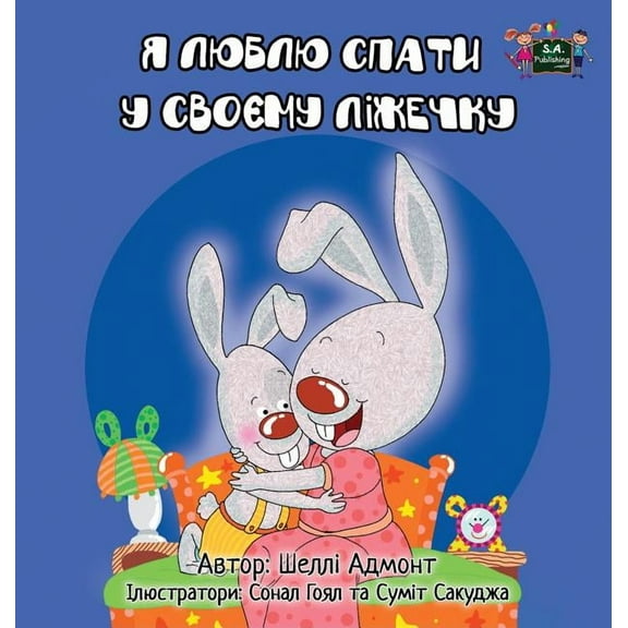 Ukrainian Bedtime Collection I Love to Sleep in My Own Bed: Ukrainian Edition, (Hardcover)