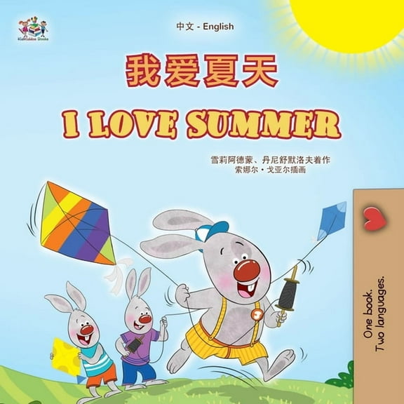 Chinese English Bilingual Collection I Love Summer (Chinese English Bilingual Children's Book - Simplified), (Paperback)