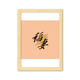 thumbnail image 1 of La esposa del arroz Cuadro de madera decorativa marco de casa A4, 1 of 3