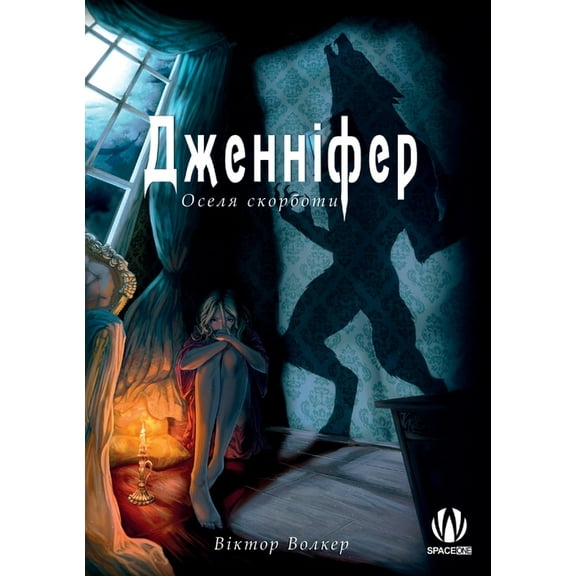 Дженніфер. Оселя скl, (Paperback)