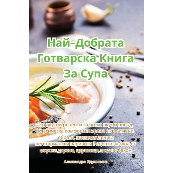 Най-Добрата 
, (Paperback)