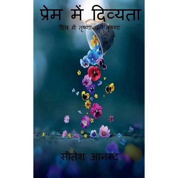 Divinity in love / प्रेम में दिव्यता (Paperback)