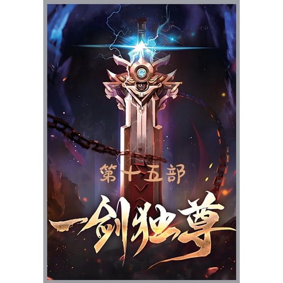 一剑独尊:第十五部, (Paperback)
