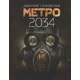 thumbnail image 1 of METRO 2034 [En Inglés], 1 of 1