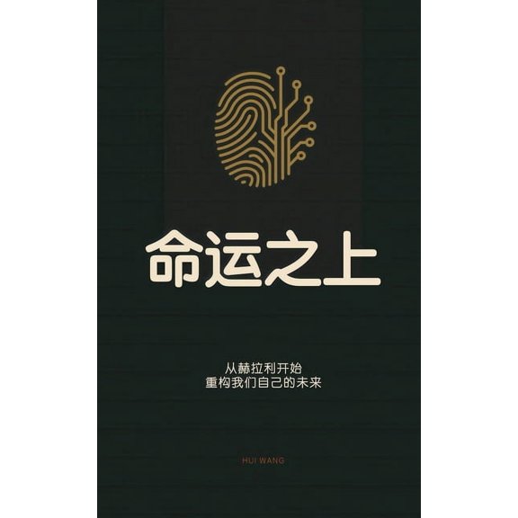 命运之上: 从赫拉利开ࣺ, (Paperback)