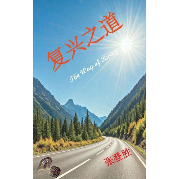 复兴之道: The Way of Rising, (Hardcover)