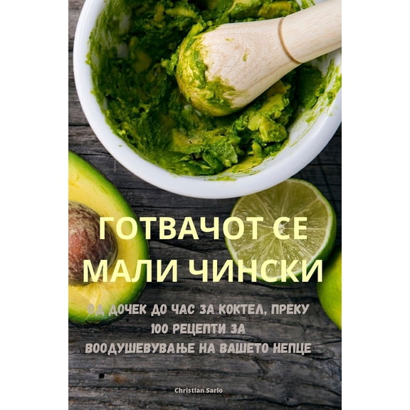 ГОТВАЧОТ СЕ 
, (Paperback)