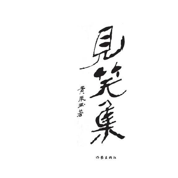 见笑集 Incur Ridicule, (Paperback)