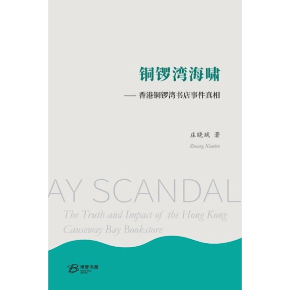 铜锣湾海啸⸺ 香港铜锣湾书店事件, (Paperback)