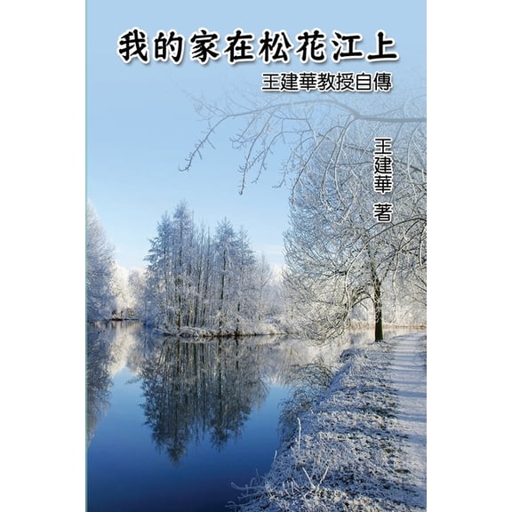 我的家在松花江上──&a, (Paperback)