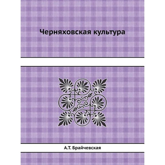 Chernyahovskaya Kultura (Paperback)