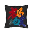 thumbnail image 4 of Set of 2 18x18in Throw Pillow Covers with Bold Brushstroke Chinese Characters on Black Background - Vibrant Artistic Home Decor, 4 of 8